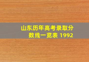 山东历年高考录取分数线一览表 1992